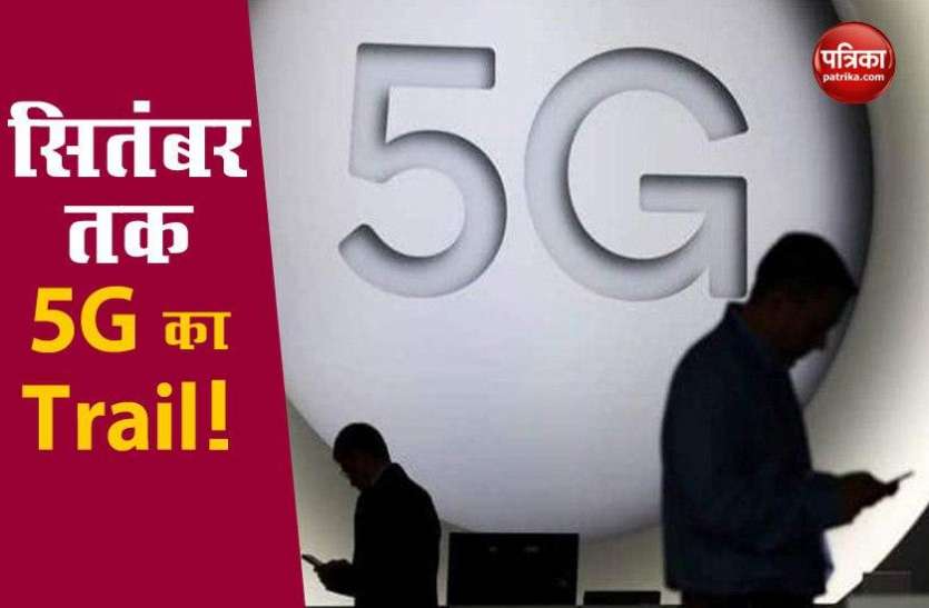 5G Trail Chinese Companies को दरकिनार September तक शुरू हो सकता है 5G का Trail