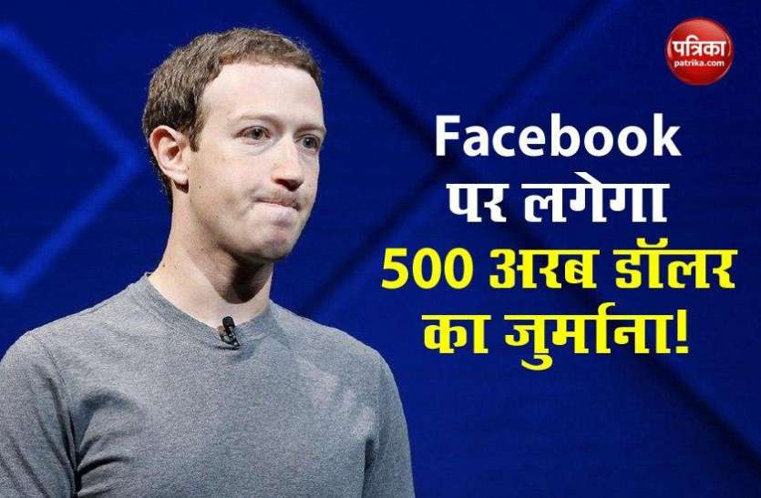 Facebook Fined फेसबुक पर गलत तरीके से Biometric Data Collection के आरोप में लग सकता है 500 अरब डॉलर जुर्माना