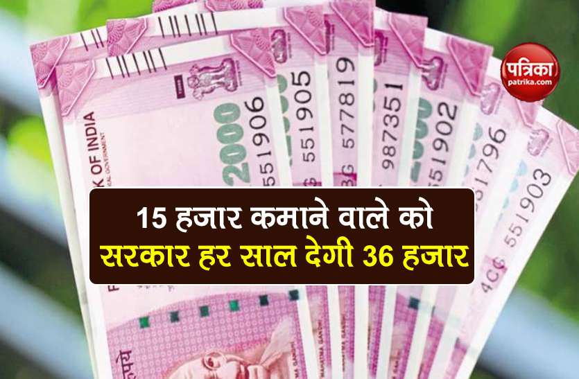 36000 rs pension yearly in pradhan mantri shram yogi maandhan yojana 15 हजार कमाने वालों को हर साल मिलेंगे 36 हजार रुपये, आप भी उठाएं इस योजना का लाभ