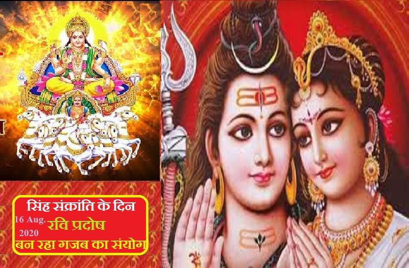 Ravi Pradosh on the day of Singh Sankranti, remained amazing 16Aug2020 सिंह संक्रांति के दिन ही रवि प्रदोष -16 अगस्त को, जानें इस दिन क्या करें और क्या नहीं