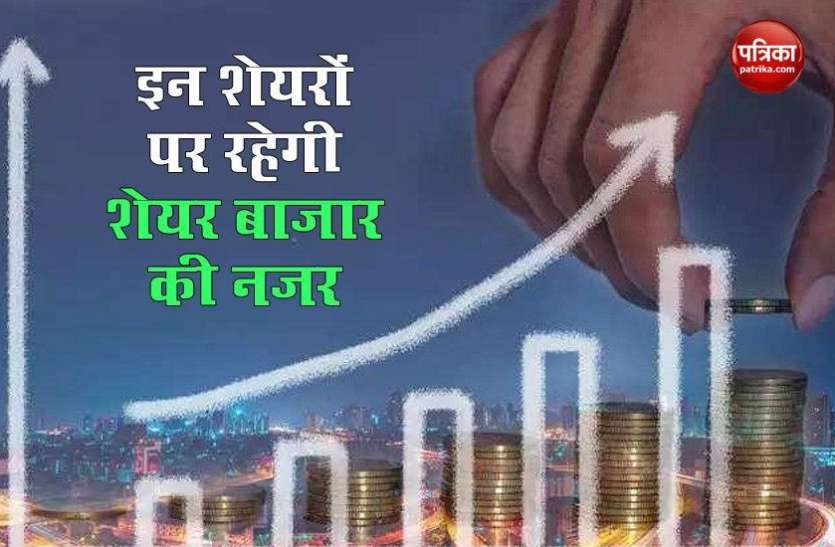 Tomorrow these stocks will be monitored by the stock market Quarter end results: कल इन शेयरों पर रहेगी Share Market की नजर