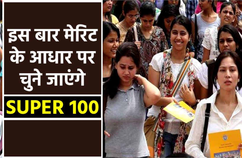 news Super-100 में एडमीशन के लिए परीक्षा नहीं कराएगा स्कूल शिक्षा विभाग, ये होगी भर्ती प्रक्रिया