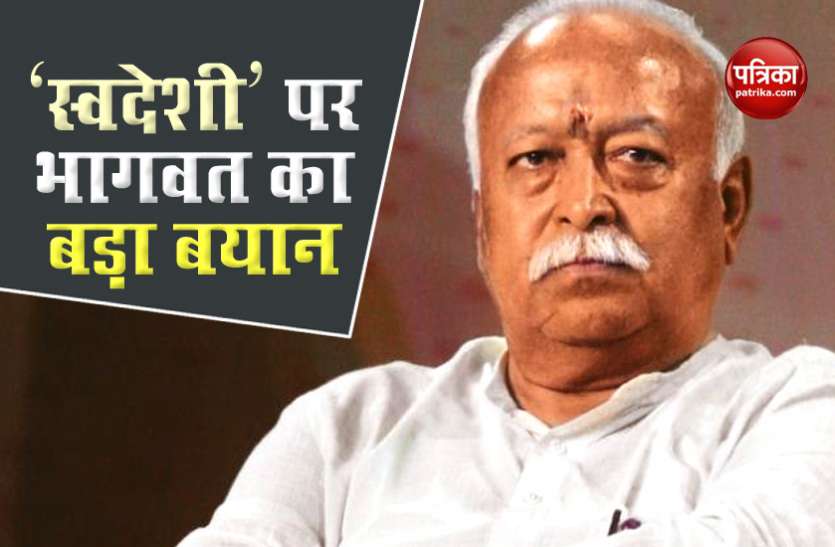 RSS Chief Mohan Bhagwat Swadeshi को लेकर RSS Chief मोहन भागवत का बड़ा बयान, BJP ने इस तरह की दी सफाई