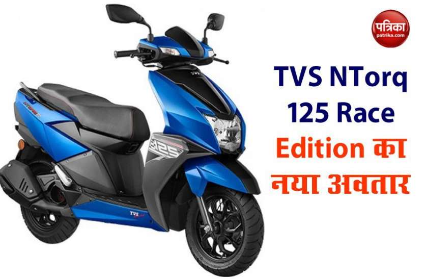 TVS NTorq 125 Race Edition नए रंगों में पेश हुआ TVS NTorq 125 Race Edition, जानें इस स्कूटर की खासियत