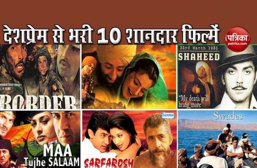 10_movies_to_watch_on_independence_day.jpg Independence day 2020: स्वतंत्रता दिवस पर देखें देशभक्ति से लबरेज ये 10 फिल्में !