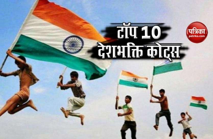 15_august_2020_quotes.jpg Independence day 2020: 74वें राष्ट्रीय पर्व की बधाई देने के लिए भेजें ये 10 सबसे बेहतरीन Quotes