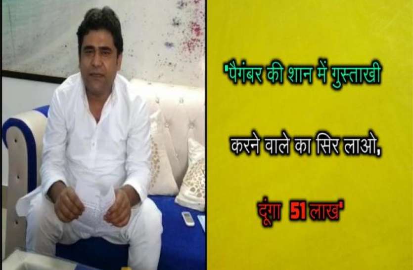 addtext_com_mdezmdu2mjc3oty.jpg कांग्रेस विधायक के करीबी का सिर कलम करने पर 51 लाख का ऐलान, पैगंबर को लेकर की थी आपत्तिजनक पोस्ट