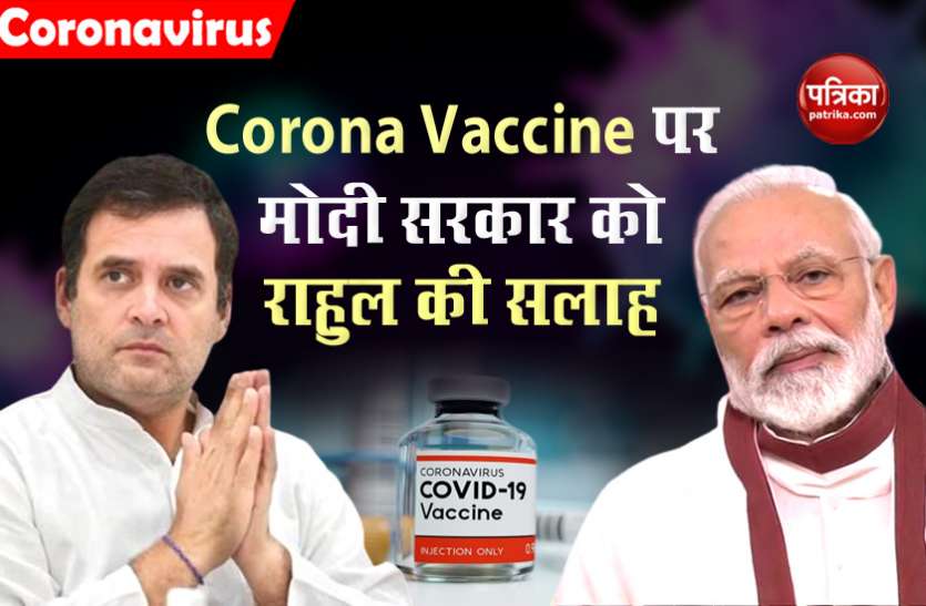 Rahul Gandhi Advice to Modi Govt on Corona Vaccine Corona को लेकर राहुल गांधी ने Modi Govt को दी सलाह, Vaccine तैयार होने से पहले वितरण पर बने सही नीति