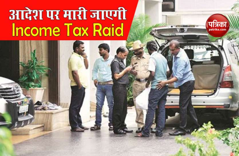 income_tax.jpg केंद्र सरकार का बड़ा आदेश, बॉस की मंजूरी के बिना नहीं मारा जाएगा Income Tax Raid