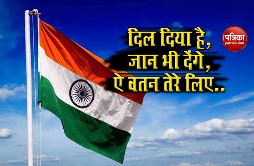 independence_day_wishes.jpg Independence day 2020: 74वें स्वतंत्रता दिवस पर अपने प्रियजनों को भेजें ये फेमस शायरी