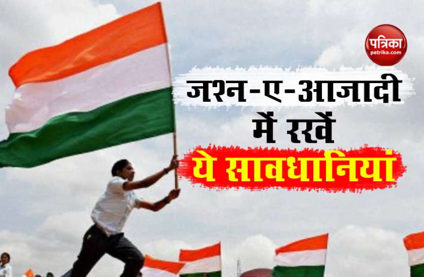 Independence Day 2020 Independence Day 2020: स्वतंत्रता दिवस मनाने में जोश रखें हाई, जरूर बरतें ये सावधानियां