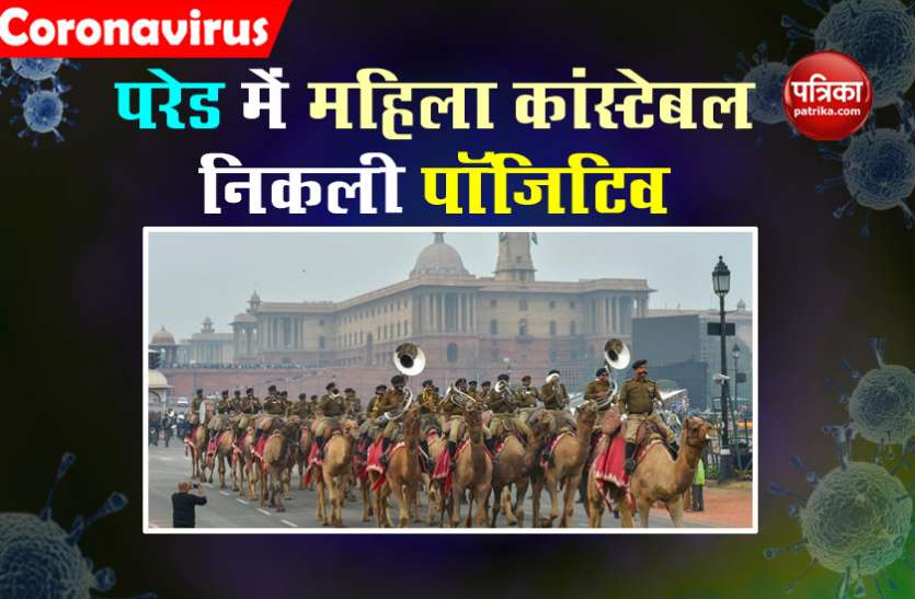Independence day: 15 अगस्त की पूर्वाभ्यास परेड में Female constable Corona positive, प्रशासन ने उठाया यह कदम Independence day: 15 अगस्त की पूर्वाभ्यास परेड में Female constable Corona positive, प्रशासन ने उठाया यह कदम