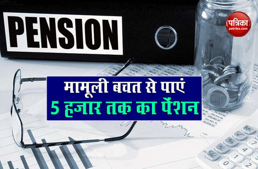 pention1.jpg Atal Pension Yojana : रोजाना 7 रुपए की बचत से महीने में पा सकते हैं 5 हजार तक पेंशन, जानें कैसे करें आवेदन