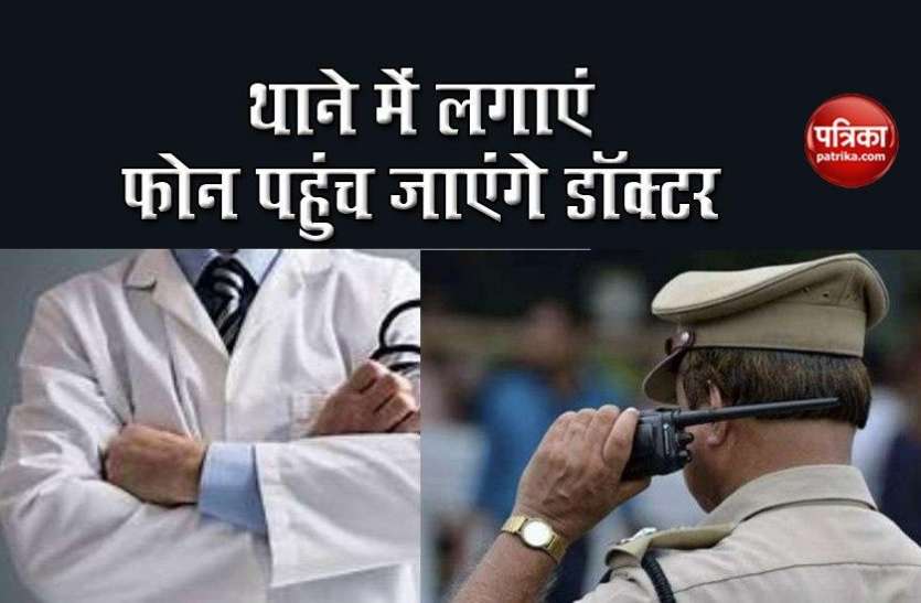 West Bengal Govt good Initiative in Corona Corona संकट के बीच Mamata Govt की अनूठी पहल, अब थाने पर फोन लगाते ही पहुंच जाएंगे Doctor