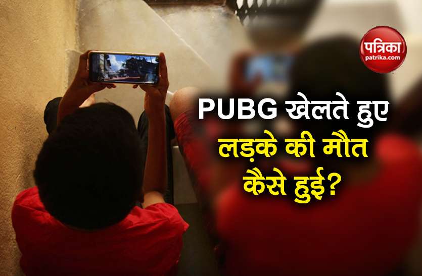 16 year old teenager playing pubg game without eating food died PUBG खेलते हुए 16 साल के लड़के की मौत का कारण क्या रहा? आप भी जान लीजिए