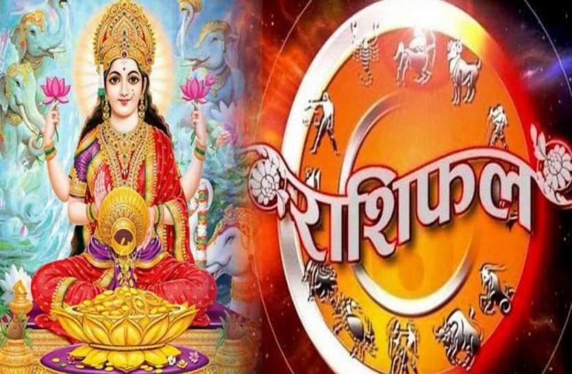 14 August 2020 Ka Rashifal , Today Horoscope 14 August 2020 Aaj Ka Rashifal - चंद्रमा के संयोग ने बढ़ा दी शुभता, धन—संपत्तिदायक रहेगा शुक्रवार