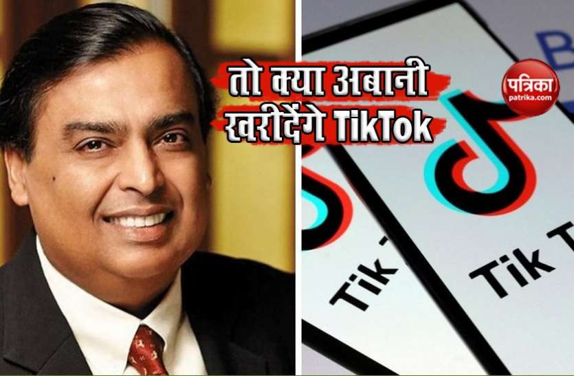 tiktok1.jpg मुकेश अंबानी का TikTok पर दांव, जानें फायदेमंद या घाटे का सौदा
