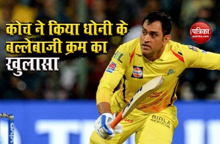 coach revealed MS Dhoni s batting order IPL 2020 : कोच ने MS Dhoni के बल्लेबाजी क्रम का किया खुलासा, टीम प्लान के बारे में भी बताया