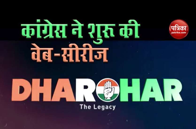 Dharohar web series to be launched by Congress Party on 74th Independence Day Independence Day के मौके पर Congress लॉन्च करेगी Web-Series
