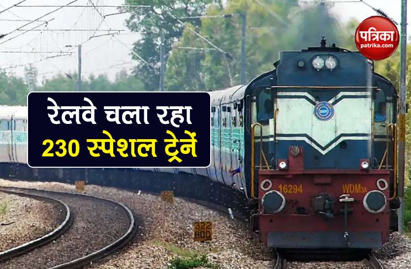 Indian Railways these trains cancelled and 230 special trains run Indian Railways: कोरोना काल में चल रही 230 Special Trains, ये ट्रेनें हुई कैंसिल, जानें पूरी जानकारी