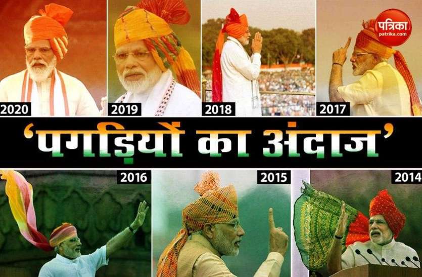 pm Modi Pagdis center of attraction on Every Independence Day Independence Day 2020: 7 साल 7 पगड़ियां, जश्न-ए-आजादी पर अपनी वेशषभूषा को लेकर सुर्खियों में रहे PM Modi