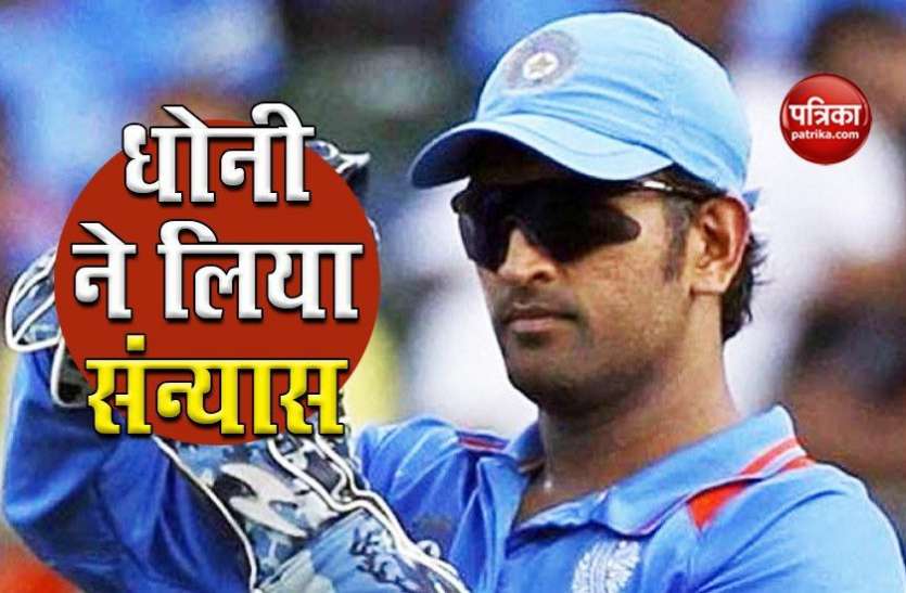 ms_dhoni_retires_before_ipl.jpg IPL से पहले MS Dhoni और Suresh Raina ने लिया अचानक संन्यास, गहरे दोस्त हैं दोनों