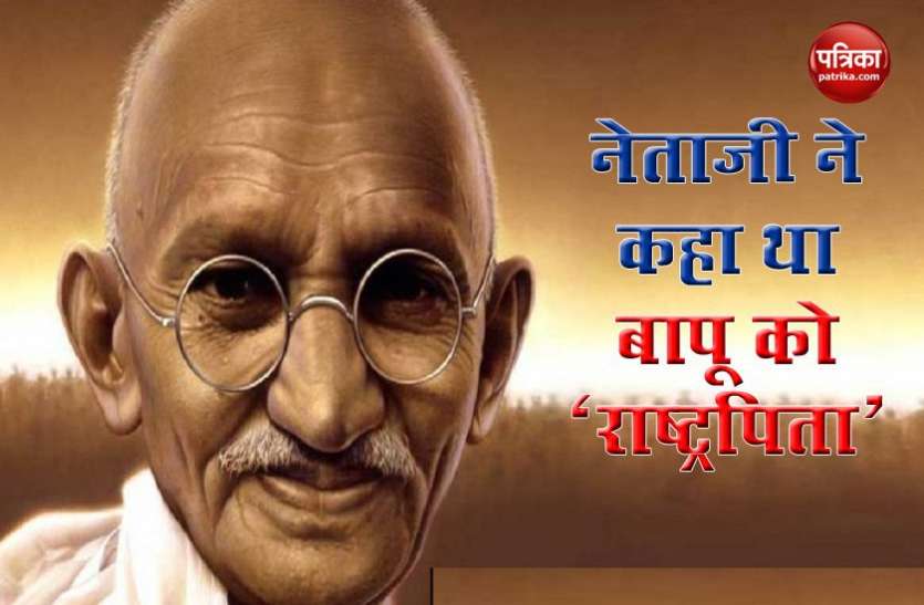 netaji.jpg Mahatma Gandhi : वकील से राष्ट्रपिता बनने तक का सफर, ये है कहानी
