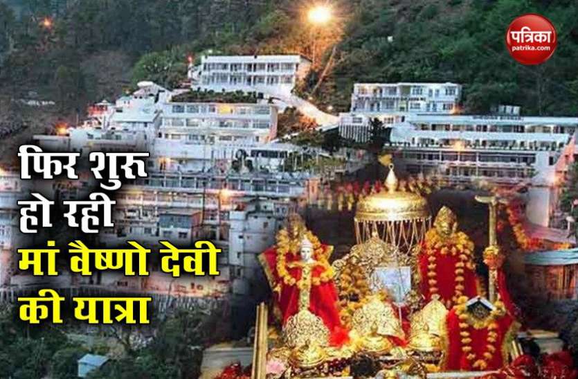 श्रद्धालुओं के लिए खुलने जा रहे हैं मां वैष्णो देवी के द्वार, जानिए किस तारीख से कर सकेंगे यात्रा, क्या है नियम श्रद्धालुओं के लिए खुलने जा रहे हैं मां वैष्णो देवी के द्वार, जानिए किस तारीख से कर सकेंगे यात्रा, क्या है नियम