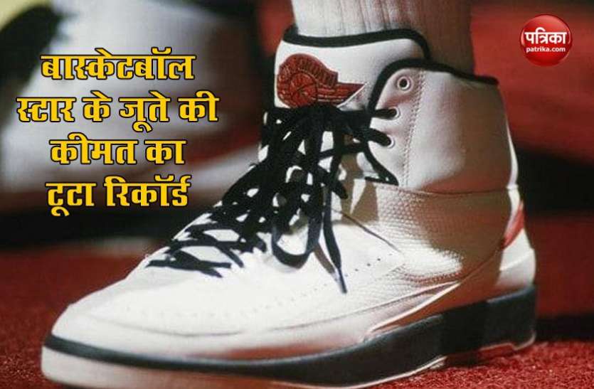 Michael Jordan S 35 Year Old Shoes Sold For Rs 4 60 Crore ब स क टब ल प ल यर क 35 स ल प र न ज त 4 59 कर ड र पय म ब क ज न ए क य ह इसक प छ वजह Patrika News