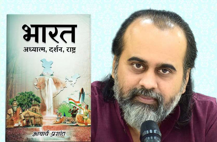 photo6179035351742523835.jpg स्वतंत्रता दिवस पर आचार्य प्रशांत की अनोखी पहल, महज 1 रुपये में ऑनलाइन पढ़ सकेंगे किताब
