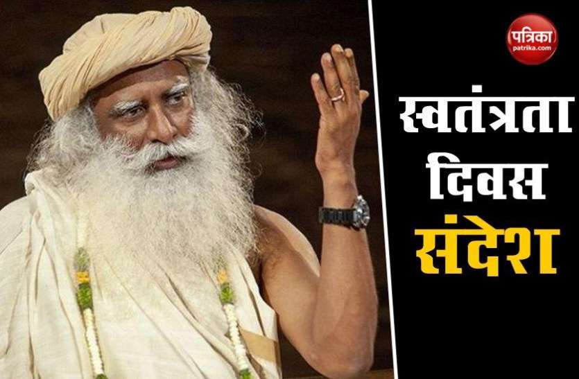 Sadhguru Jaggi Vasudev Independence Day 2020: सद्गुरु बोले- विविधता का उत्सव मनाएं और देश के अनोखेपन को कायम रखें