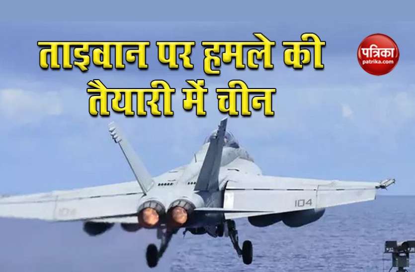 taiwan china China की बड़ी साजिश, Taiwan पर कब्जा करने की तैयारी की तेज, America ने भेजे युद्धपोत और Fighter Jet