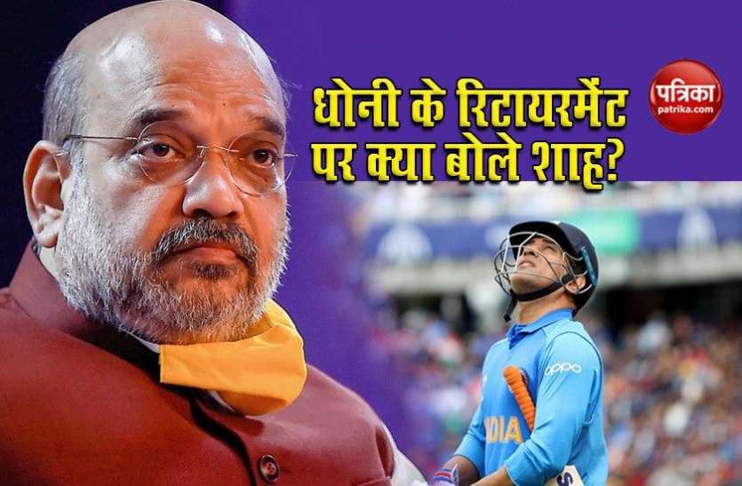 Ms dhoni ने International cricket को कहा अलविदा, Amit Shah बोले- दुनिया मिस करेगी Helicopter shot Ms dhoni ने International cricket को कहा अलविदा, Amit Shah बोले- दुनिया मिस करेगी Helicopter shot