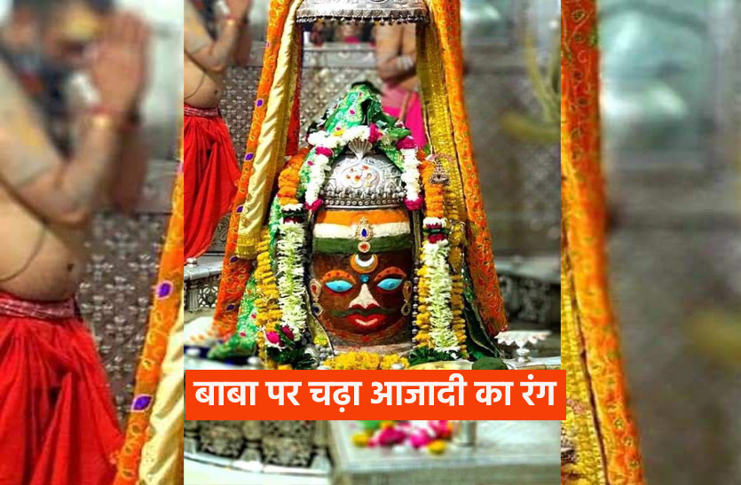 ujjain1.png Independece Day Celebration: महाकाल बाबा के मस्तिष्क पर भी तिरंगा, ऐसा था उनका श्रृंगार