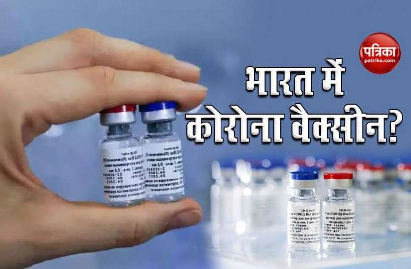 Good News: अब India में होगा Russia की Corona vaccine का उत्पादन, भारतीय कंपनियों ने शुरू की बातचीत Good News: अब India में होगा Russia की Corona vaccine का उत्पादन, भारतीय कंपनियों ने शुरू की बातचीत