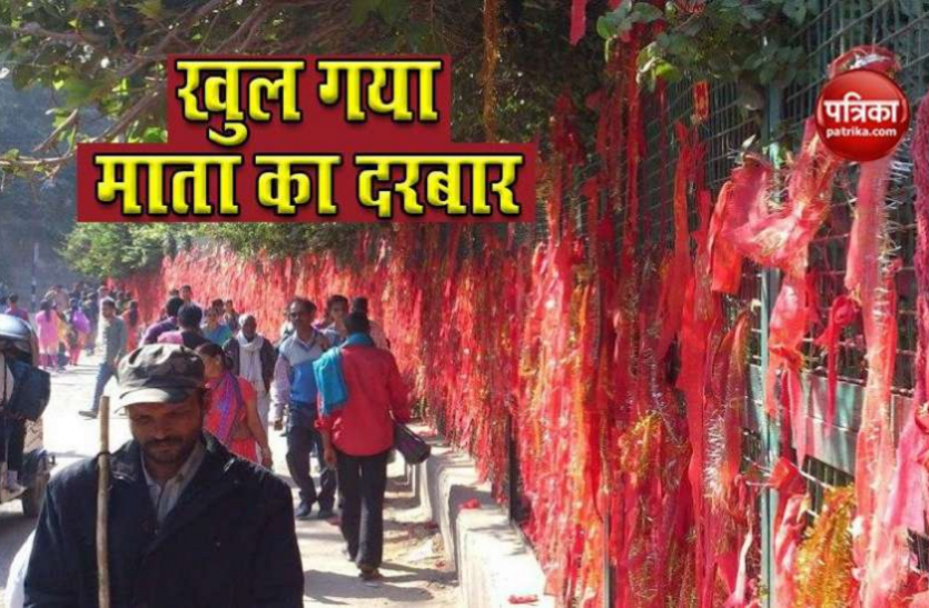 रविवार से फिर शुरू होगी Vaishno Devi Yatra, तीर्थयात्रियों को इन बातों का रखना होगा ध्यान रविवार से फिर शुरू होगी Vaishno Devi Yatra, तीर्थयात्रियों को इन बातों का रखना होगा ध्यान
