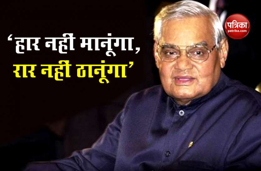 atal.jpg दूसरी पुण्यतिथि : PM Modi पहुंचे राजघाट, वाजपेयी की याद में जारी किया 'स्पेशल संदेश'