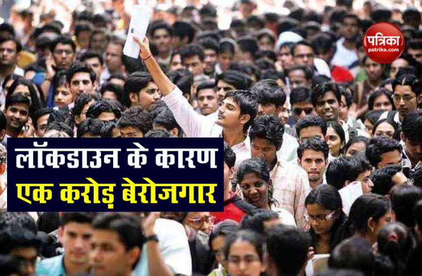 More than 10 million people unemployed due to Coronavirus Lockdown Coronavirus Lockdown की वजह से देश में चली गई एक करोड़ से ज्यादा लोगों की नौकरी