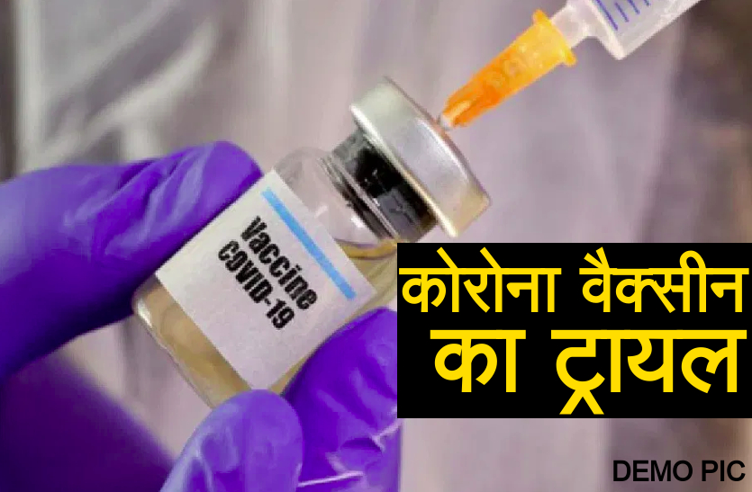 कोरोना वैक्सीन के तीसरे पड़ाव का ट्रायल 15 अक्टूबर से, मौत पर मिलेंगे 75 लाख रुपये