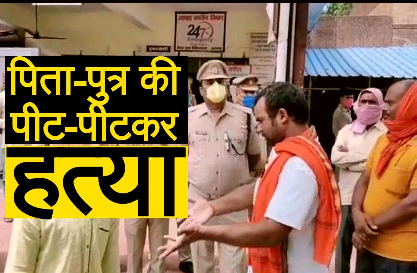 Pratapgarh Double Murder प्रतापगढ़ में डबल मर्डर, पिता-पुत्र की पीट-पीटकर हत्या