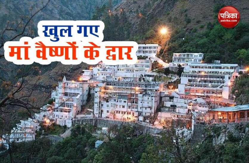 भक्तों के लिए 4 महीने बाद खुला Mata Vaishno Devi का द्वार, श्रद्धालुओं को इस शर्त पर एंट्री भक्तों के लिए 4 महीने बाद खुला Mata Vaishno Devi का द्वार, श्रद्धालुओं को इस शर्त पर एंट्री