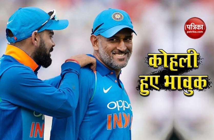 Kohli emotional on MS Dhoni Mahendra Singh Dhoni के संन्यास से भावुक हुए Virat Kohli, Suresh Raina पर भी दी प्रतिक्रिया
