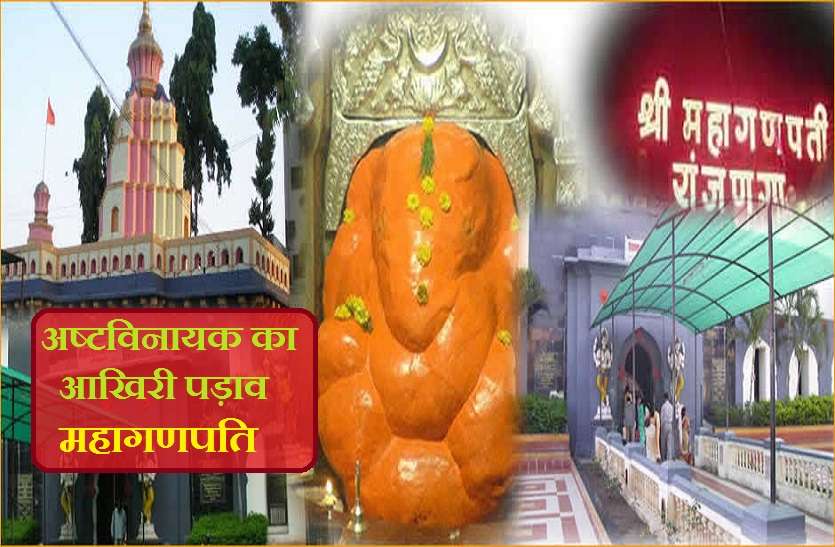 Ashtavinayak's last stop Mahaganapathi गणेश उत्सव 2020 : अष्टविनायक के आखिरी पड़ाव हैं हथियारों से सुसज्जित राजणगांव के महागणपति