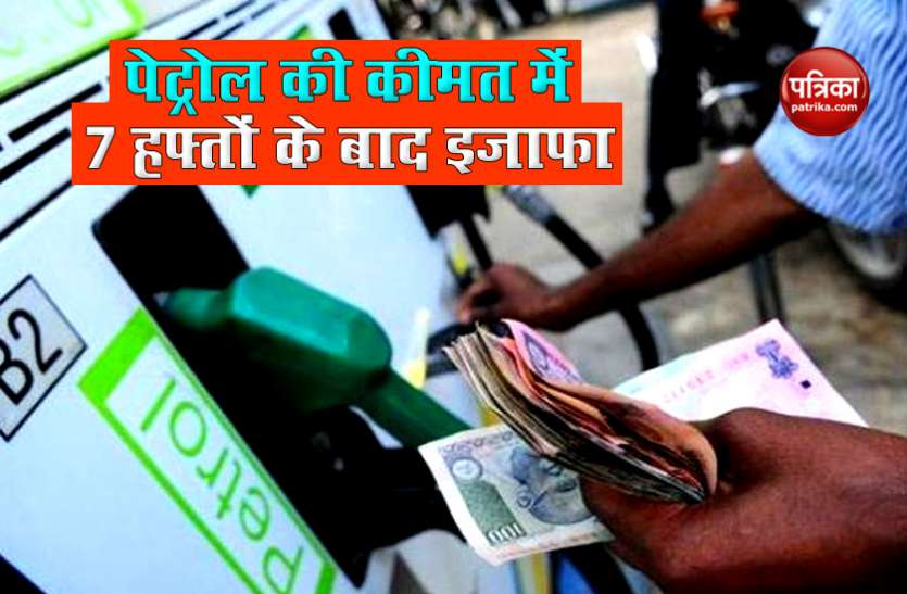 Petrol Diesel Price Today करीब 7 हफ्तों के बाद Delhi में Petrol हुआ महंगा, जानिए कितने हो गए हैं Diesel Price