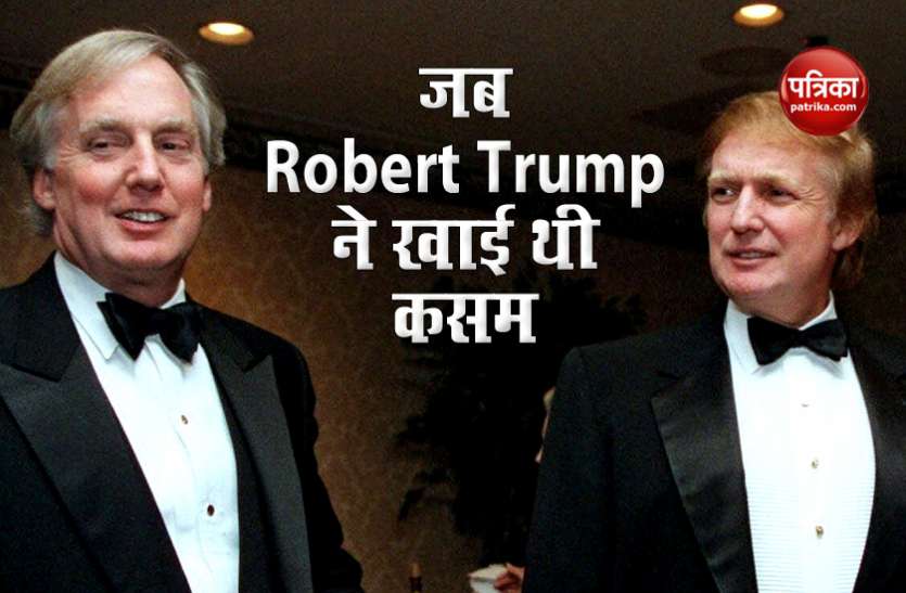 rt.jpg जब Robert Trump ने भाई Donald Trump के साथ काम ना करने की खाई थी कसम