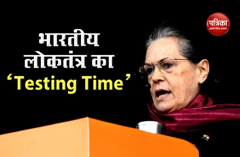 sonia gandhi सोनिया गांधी ने क्यों कहा - देश की आजादी खतरे में है