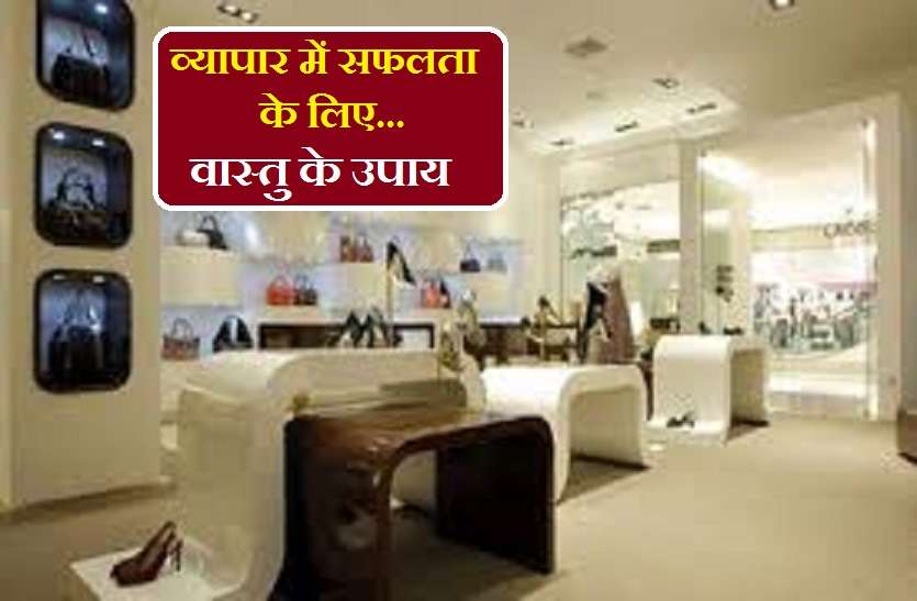 https://www.patrika.com/religion-and-spirituality/vastu-tips-for-success-in-business-6339095/
