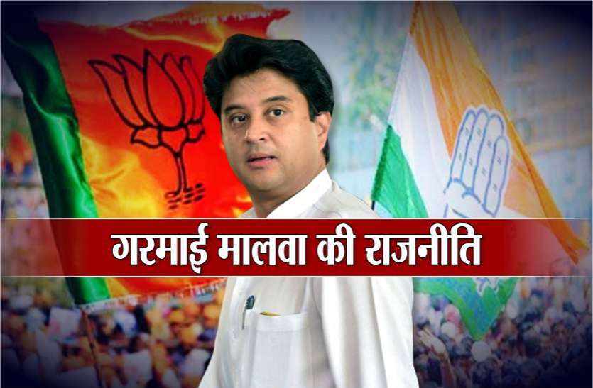 big_politics_starts_with_malwa_visits_jyotiraditya_scindia.jpg ज्योतिरादित्य सिंधिया के ग्वालियर चंबल से दूरी, मालवा के दौरे से गरमाई राजनीति