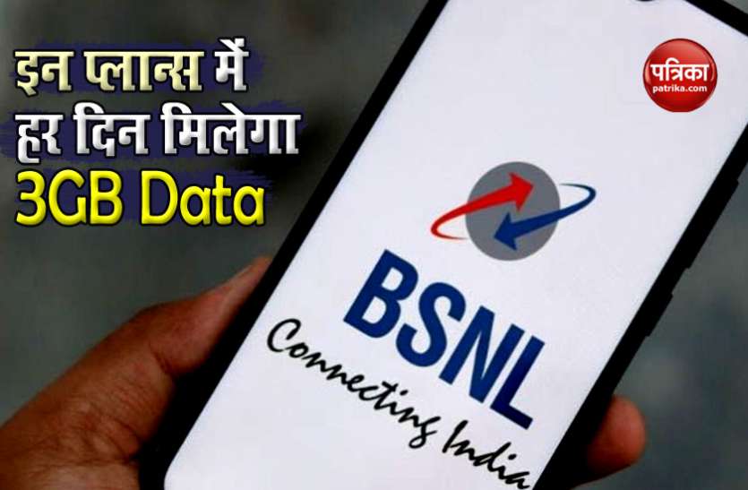 Best BSNL Plans With daily 3GB Data and Calling 3 जीबी डेटा वाले BSNL के बेस्ट प्लान्स, कॉलिंग समेत मिलेंगे कई बेनिफिट्स