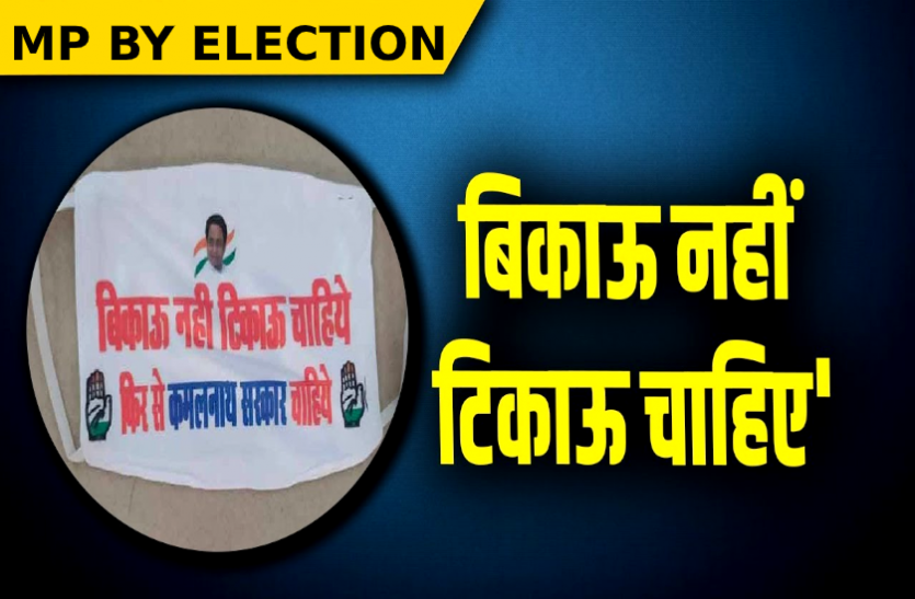 congress new slogan before by election bikau nahi tikau chahiye